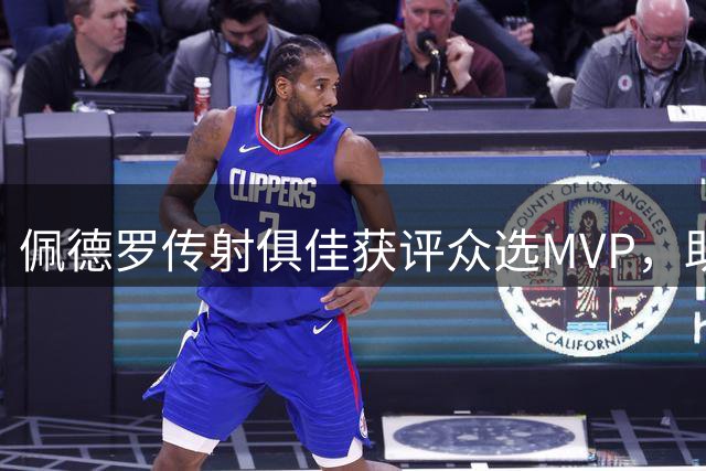 佩德罗传射俱佳获评众选MVP，助切尔西英超开门红
