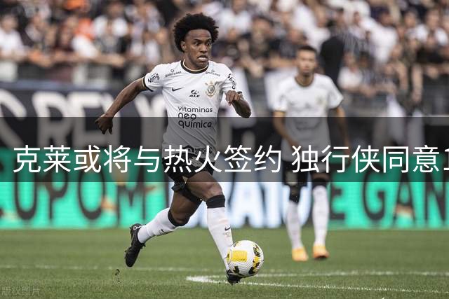 克莱或将与热火签约 独行侠同意1750万买断协议