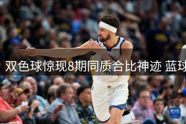 双色球惊现8期同质合比神迹 蓝球05或将再续前缘？