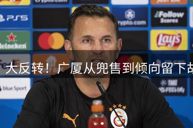 大反转！广厦从兜售到倾向留下胡金秋 今夏已6大主力离队