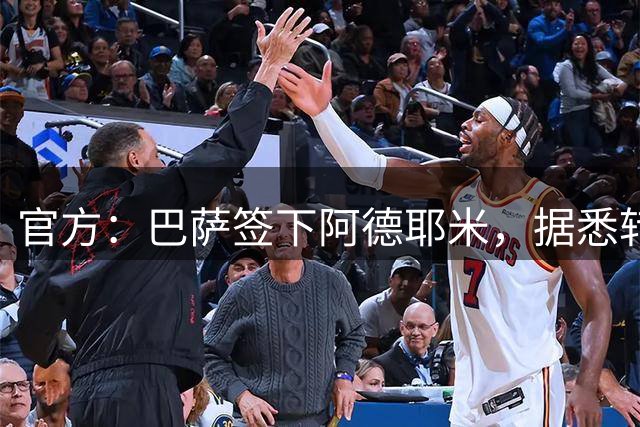 官方：巴萨签下阿德耶米，据悉转会费为2200万+700万欧浮动