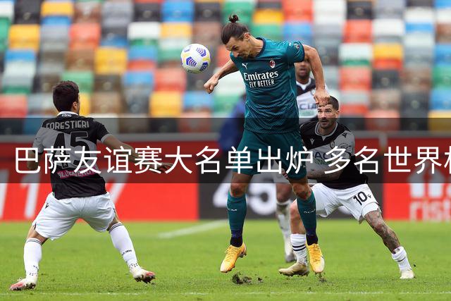 巴萨友谊赛大名单出炉 多名世界杯冠军成员入选