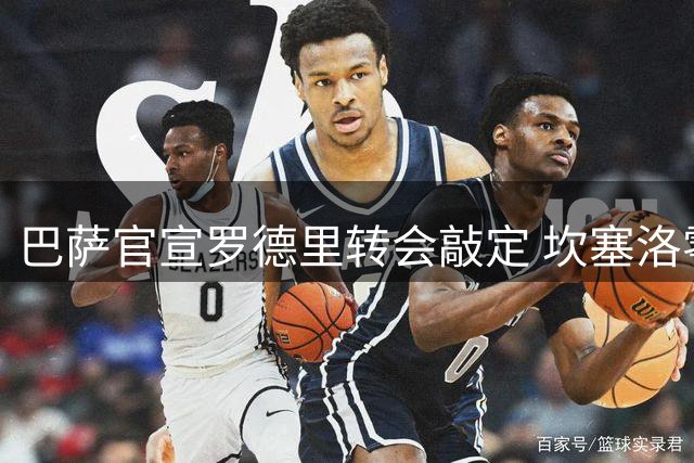 巴萨官宣罗德里转会敲定 坎塞洛零身价重返诺坎普