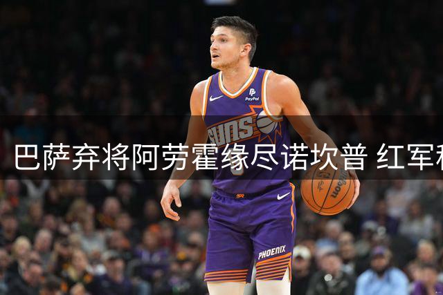 巴萨弃将阿劳霍缘尽诺坎普 红军租借计划浮出水面
