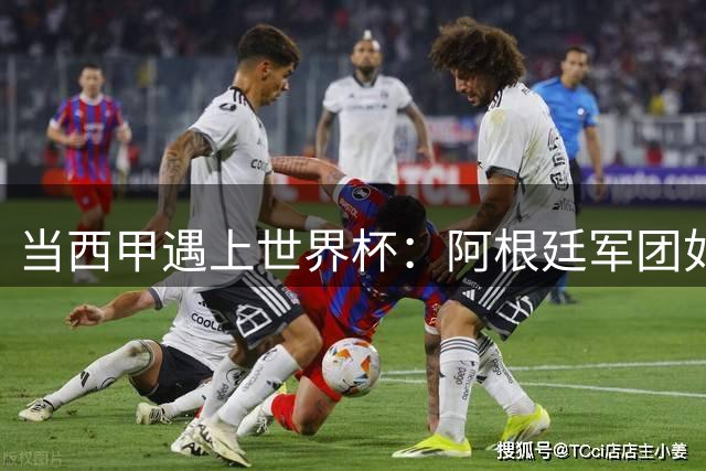 当西甲遇上世界杯：阿根廷军团如何成为西班牙队的"双刃剑