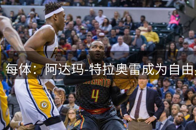 每体：阿达玛-特拉奥雷成为自由身，可能重返西班牙