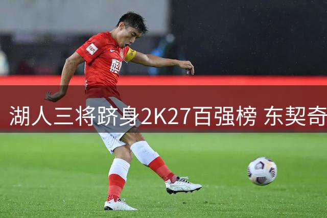 湖人三将跻身2K27百强榜 东契奇领衔四人上80分