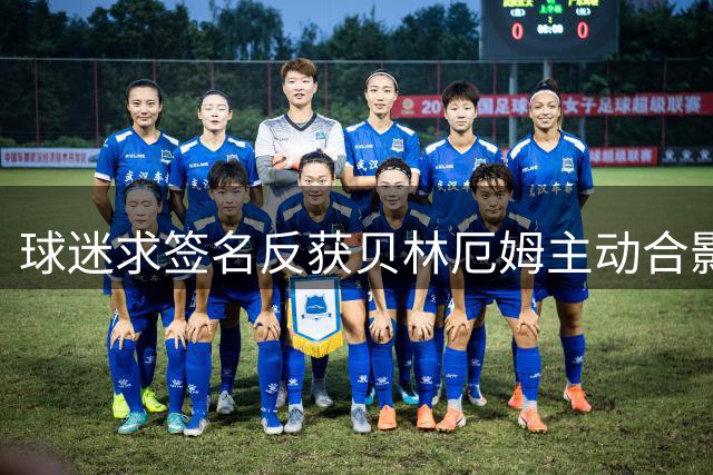 球迷求签名反获贝林厄姆主动合影
