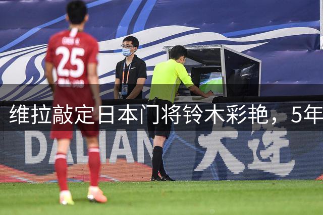 维拉敲定日本门将铃木彩艳，5年长约价值3500万欧