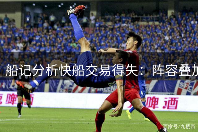 船记分析快船交易得失：阵容叠加恐非最优解