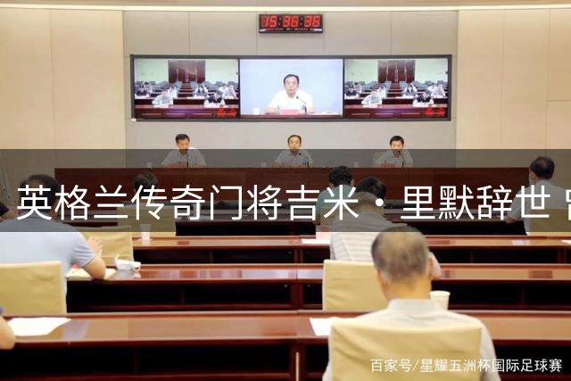 英格兰传奇门将吉米·里默辞世 曾在中国培养三代国脚