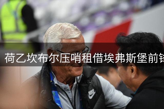 荷乙坎布尔压哨租借埃弗斯堡前锋采卡
