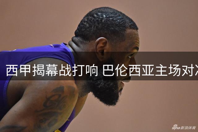 西甲揭幕战打响 巴伦西亚主场对决皇家贝蒂斯