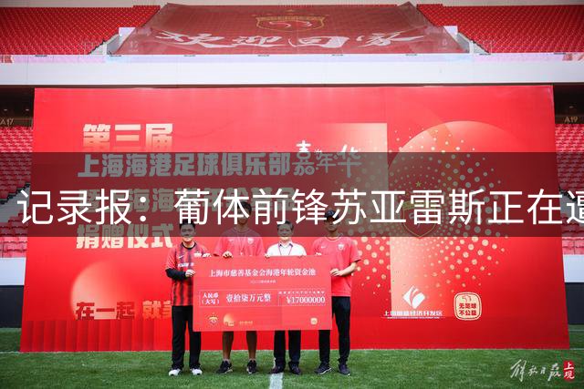 记录报：葡体前锋苏亚雷斯正在遭受精神打击，他开始考虑离开球队