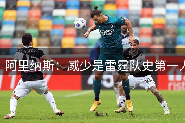 阿里纳斯：威少是雷霆队史第一人，SGA第二KD第三