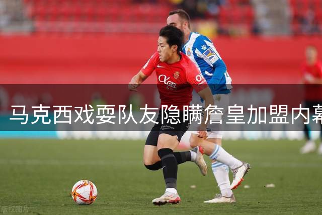 马克西戏耍队友隐瞒詹皇加盟内幕 费城小将遭遇"甜蜜陷阱