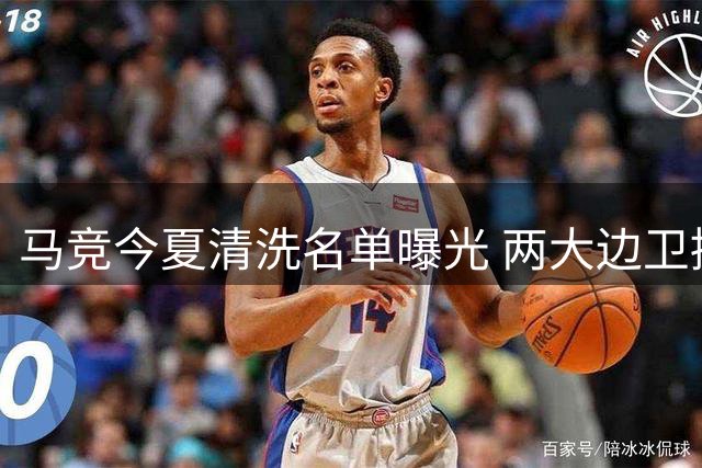 马竞今夏清洗名单曝光 两大边卫接近联手离队