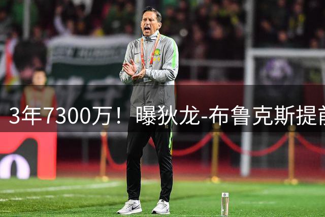 3年7300万！曝狄龙-布鲁克斯提前续约太阳