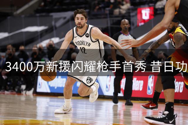 3400万新援闪耀枪手首秀 昔日功臣惨遭边缘化