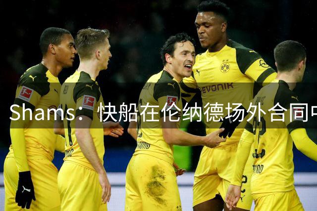 Shams：快船在伦纳德场外合同中扮演超级经纪人角色